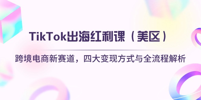 TikTok出海红利课(美区好创网-专注优质VIP网课 网络创业落地实操课程资源分享 – 每天更新_高质量项目输出好创网