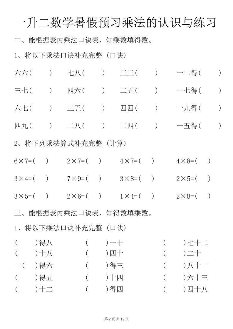 一升二数学暑假预习乘法的认识与练习前3页-二上数学好创网-专注优质VIP网课 网络创业落地实操课程资源分享 – 每天更新_高质量项目输出好创网