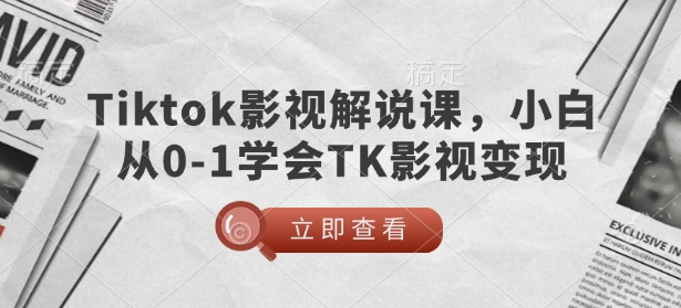 TikTok影视解说课,小白从0-1学会TK影视变现好创网-专注优质VIP网课 网络创业落地实操课程资源分享 – 每天更新_高质量项目输出好创网