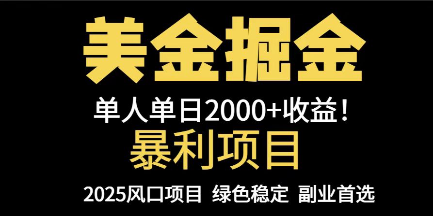 25年暴利项目,美金对冲,手把手带你,单机日入1000+,可放量操作5000+...好创网-专注优质VIP网课 网络创业落地实操课程资源分享 – 每天更新_高质量项目输出好创网