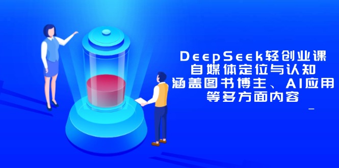 DeepSeek轻创业课：自媒体定位与认知，涵盖图书博主、AI应用等多方面内容好创网-专注优质VIP网课 网络创业落地实操课程资源分享 – 每天更新_高质量项目输出好创网