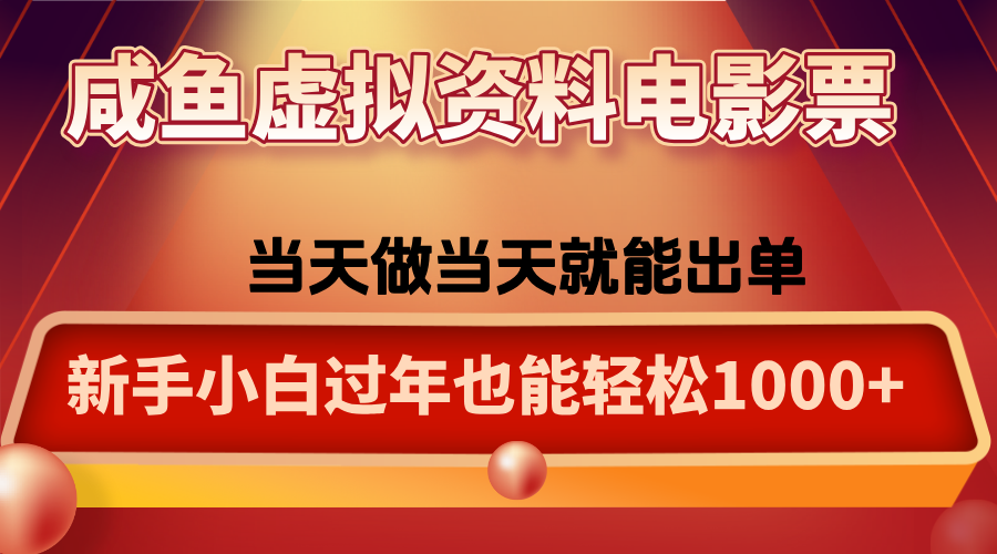 咸鱼虚拟资料售卖电影票，一单5-50+，过年期间轻松日入1000+好创网-专注优质VIP网课 网络创业落地实操课程资源分享 – 每天更新_高质量项目输出好创网