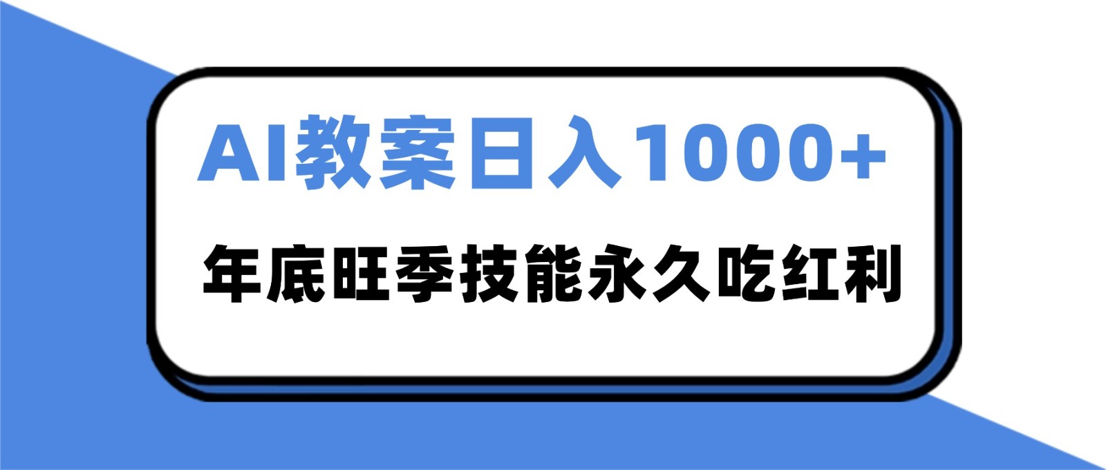 2025AI 教案代写爆发!年底旺季日赚 1000+,技能永久吃红利好创网-专注优质VIP网课 网络创业落地实操课程资源分享 – 每天更新_高质量项目输出好创网