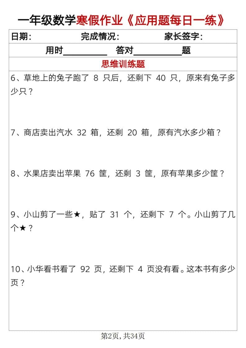 一年级上数学寒假作业《应用题每日一练》34页好创网-专注优质VIP网课 网络创业落地实操课程资源分享 – 每天更新_高质量项目输出好创网