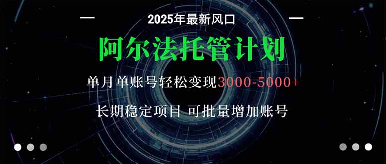 阿尔法托管计划 单账号月入3000-5000，长期稳定项目，新手小白轻松上手。好创网-专注优质VIP网课 网络创业落地实操课程资源分享 – 每天更新_高质量项目输出好创网