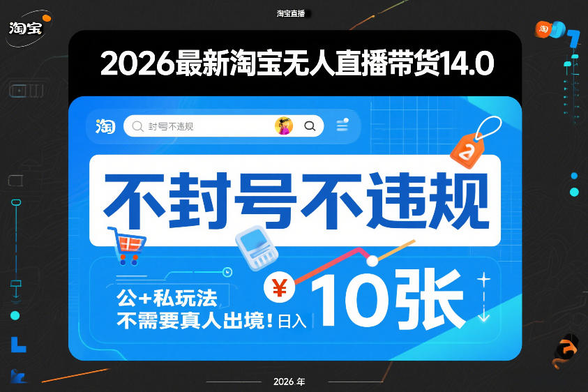 2026最新淘宝无人直播带货14.0，不封号不违规，公+私玩法，不需要真人出境，日入10张【揭秘】好创网-专注优质VIP网课 网络创业落地实操课程资源分享 – 每天更新_高质量项目输出好创网
