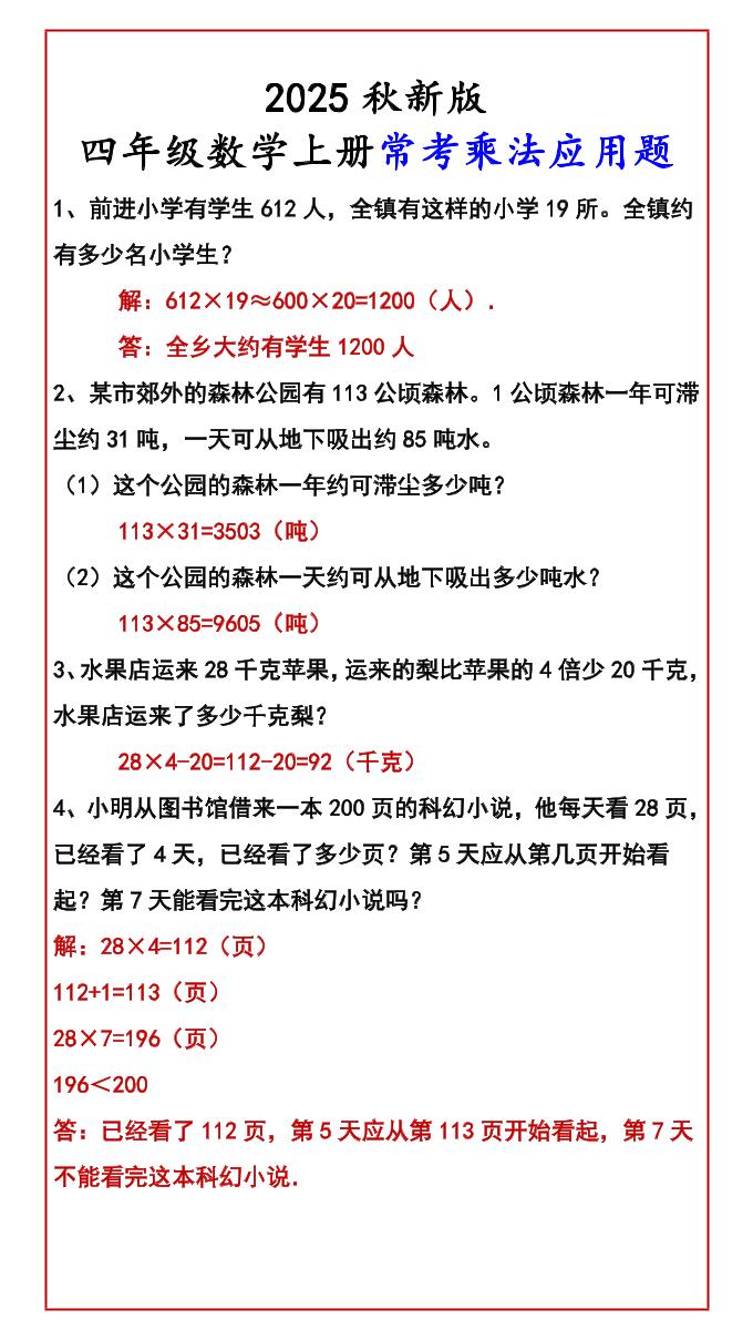【2025秋新版】四年级数学上册常考乘法应用题好创网-专注优质VIP网课 网络创业落地实操课程资源分享 – 每天更新_高质量项目输出好创网