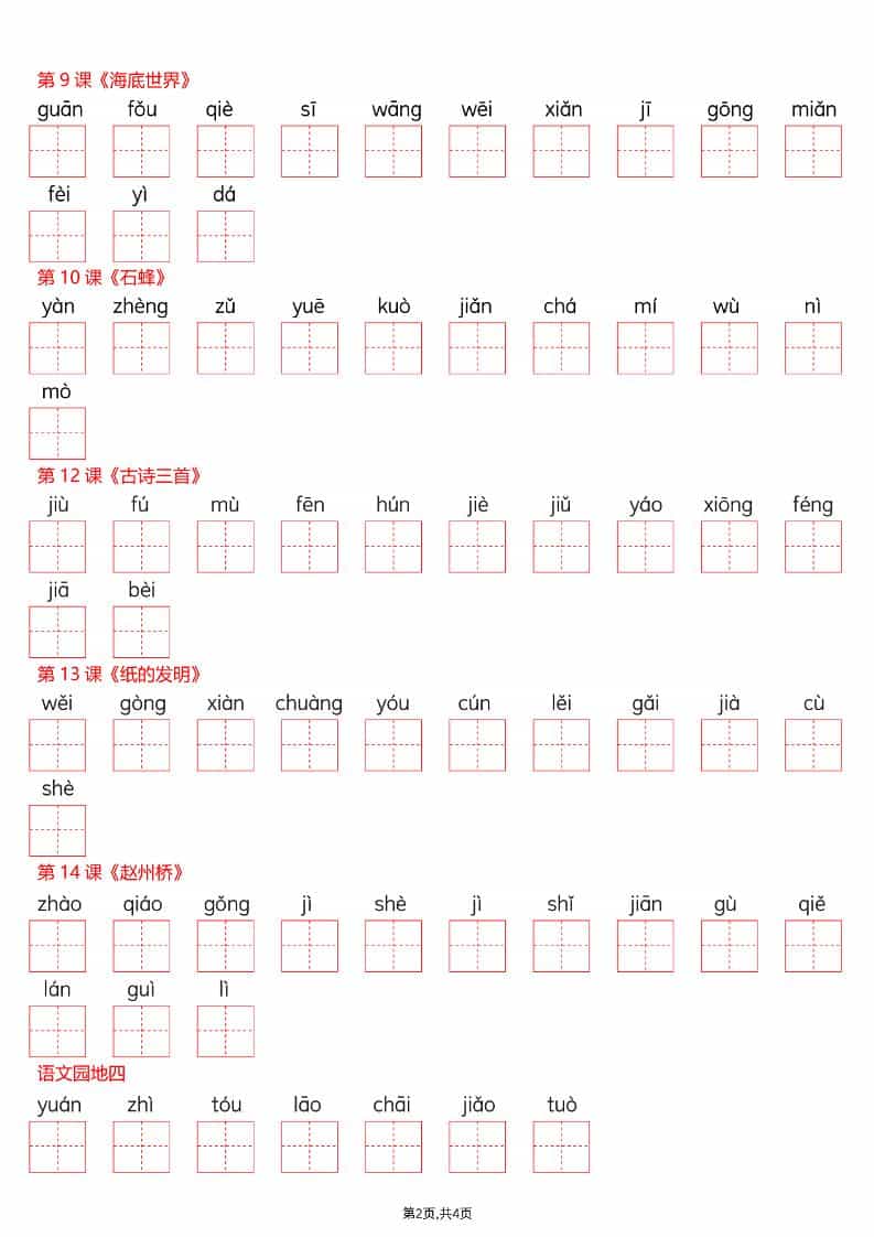 三年级下语文看拼音写词语—写字表好创网-专注优质VIP网课 网络创业落地实操课程资源分享 – 每天更新_高质量项目输出好创网