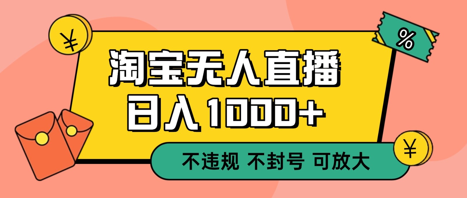 双 12 淘宝无人直播！0 值守日入 1000+ 不违规 不封号好创网-专注优质VIP网课 网络创业落地实操课程资源分享 – 每天更新_高质量项目输出好创网