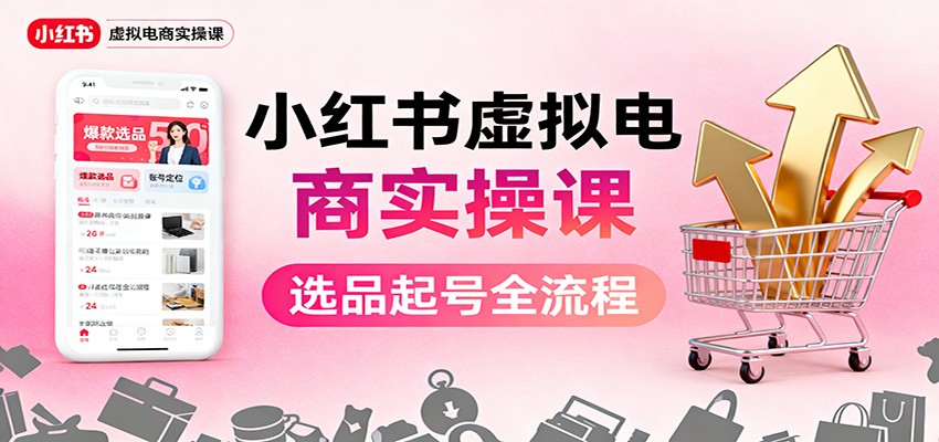 小红书虚拟电商实操课:选品起号+AI 内容创作+店铺运营+引流私域+自动化发笔记好创网-专注优质VIP网课 网络创业落地实操课程资源分享 – 每天更新_高质量项目输出好创网