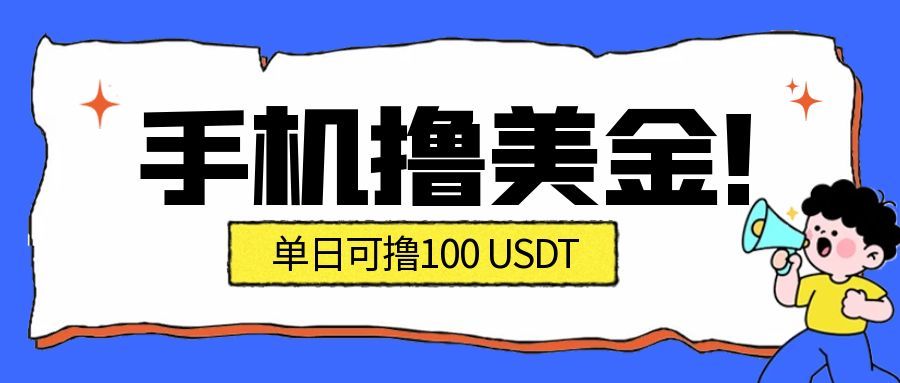 最新手机撸美金项目，单日产值100U+，2026年最新的风口项目好创网-专注优质VIP网课 网络创业落地实操课程资源分享 – 每天更新_高质量项目输出好创网