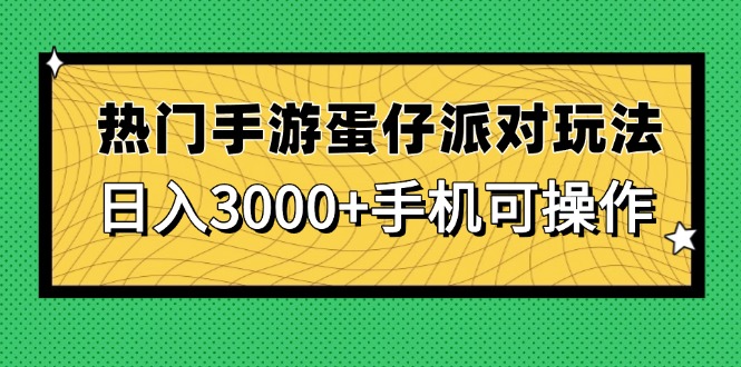 热门手游蛋仔派对玩法,日入3000+,手机可操作好创网-专注优质VIP网课 网络创业落地实操课程资源分享 – 每天更新_高质量项目输出好创网