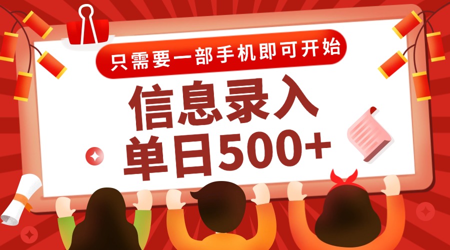 信息录入兼职2.0,几秒一单,打字+推广双模式,只需一部手机,随时随地...好创网-专注优质VIP网课 网络创业落地实操课程资源分享 – 每天更新_高质量项目输出好创网