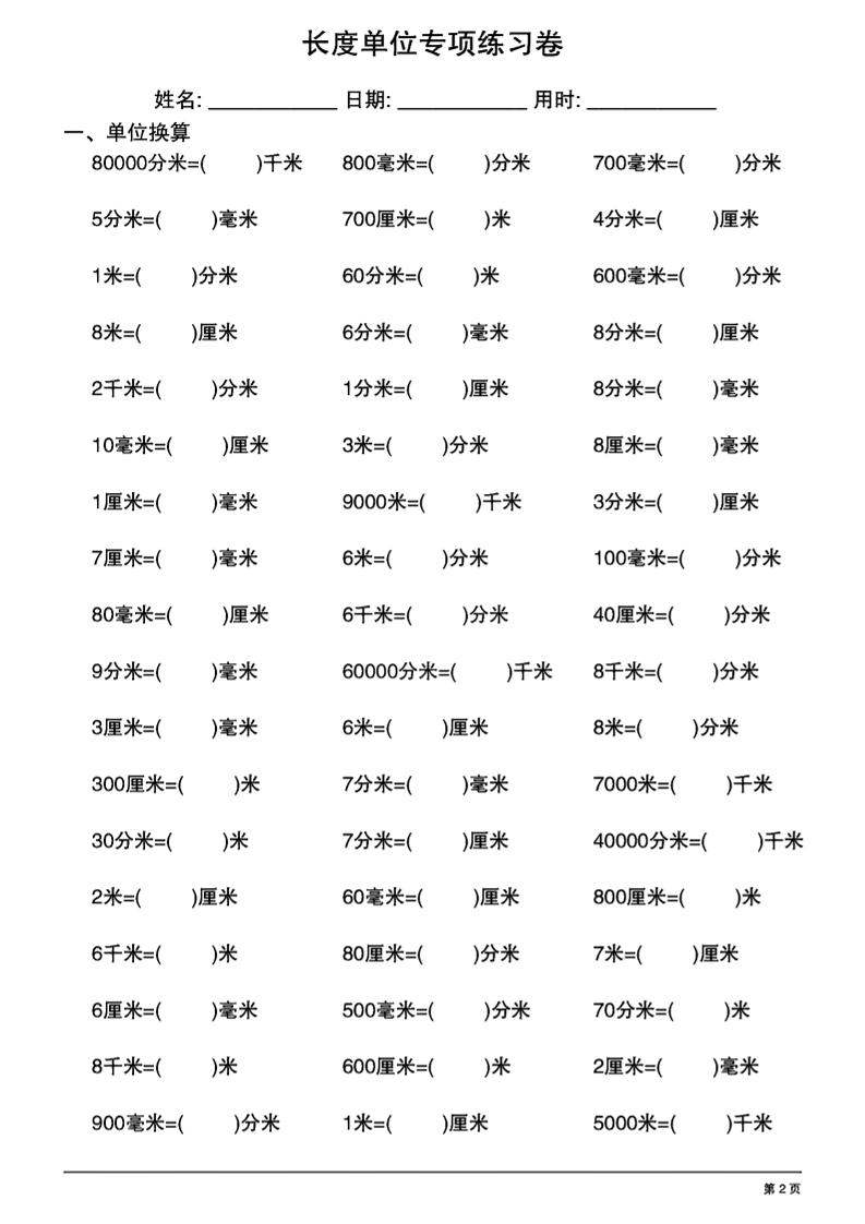 二年级下数学《长度单位换算》专项练习好创网-专注优质VIP网课 网络创业落地实操课程资源分享 – 每天更新_高质量项目输出好创网