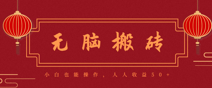 零成本零门槛无脑搬砖项目,新手也能日收益50+,可批量操作赚更多好创网-专注优质VIP网课 网络创业落地实操课程资源分享 – 每天更新_高质量项目输出好创网