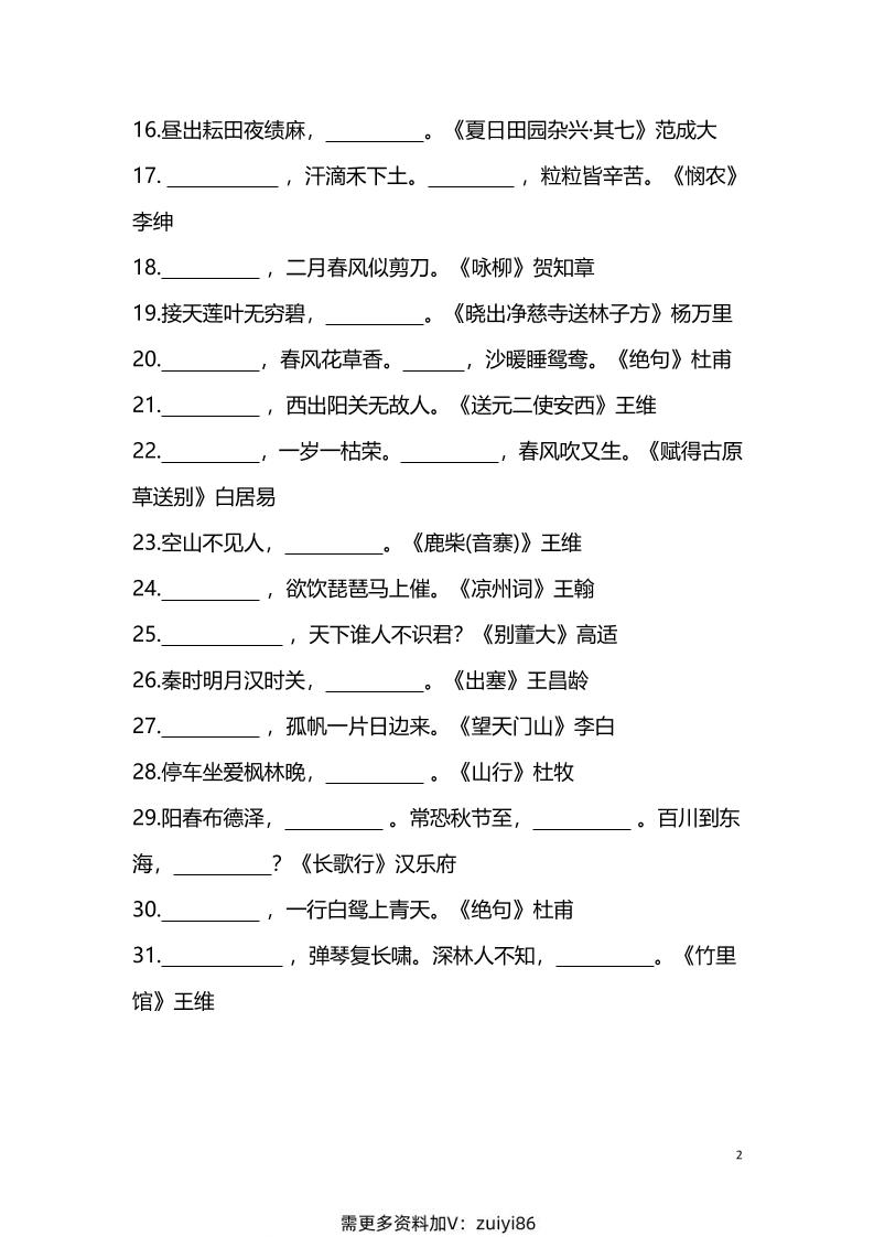 【1-6年级古诗词填空】1-6年级必考的古诗词填空练习（附答案）六上语文好创网-专注优质VIP网课 网络创业落地实操课程资源分享 – 每天更新_高质量项目输出好创网