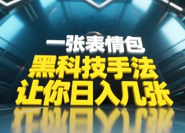 黑科技手法,小白当天可做,一张表情包引爆你的评论区好创网-专注优质VIP网课 网络创业落地实操课程资源分享 – 每天更新_高质量项目输出好创网