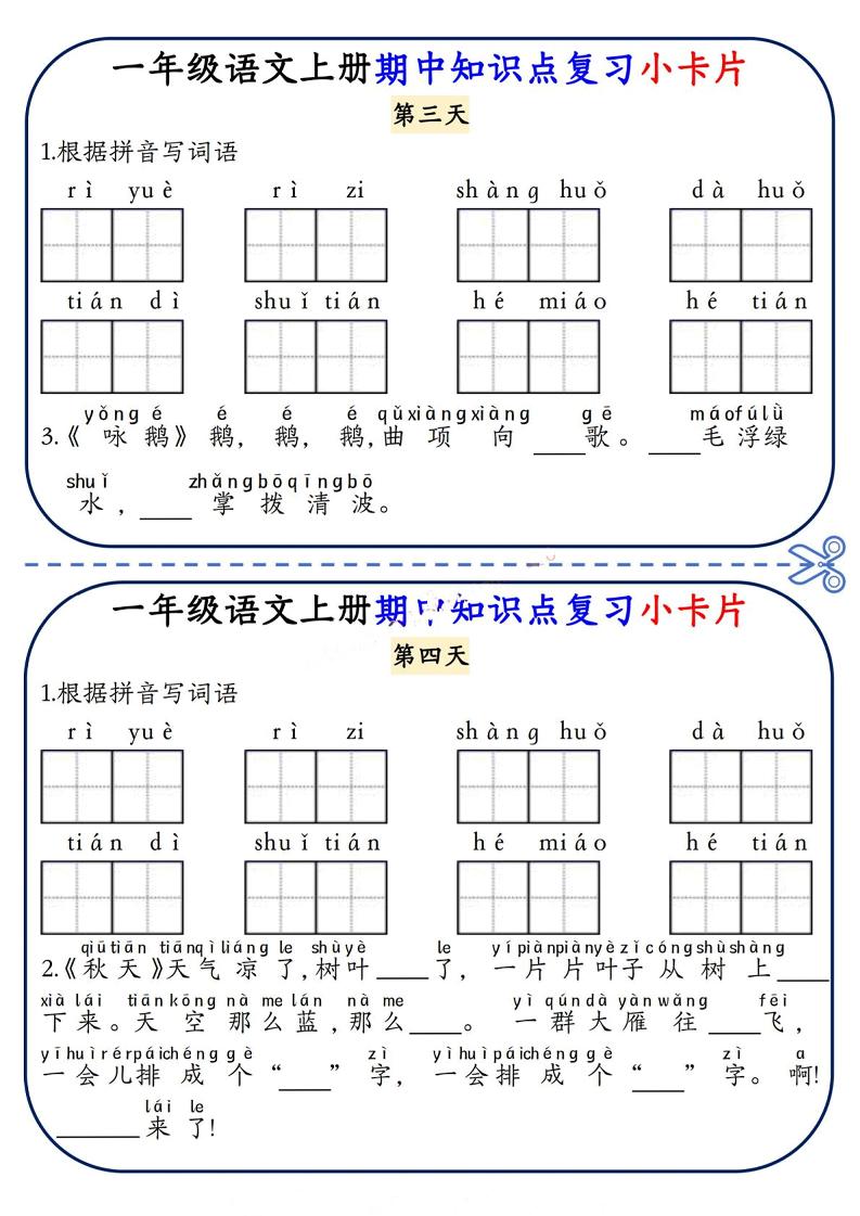 一年级上语文期中知识点复习小卡片好创网-专注优质VIP网课 网络创业落地实操课程资源分享 – 每天更新_高质量项目输出好创网