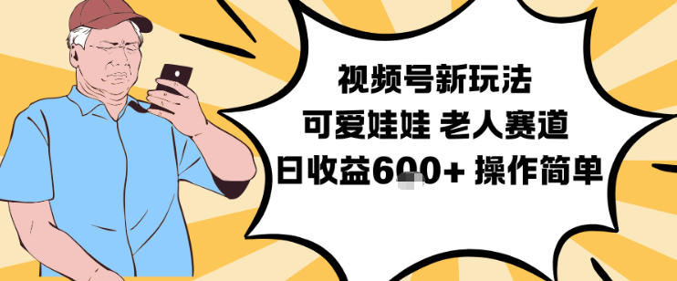 视频号新玩法,可爱娃娃视频制作教学,老人赛道,日收益6张+操作简单好创网-专注优质VIP网课 网络创业落地实操课程资源分享 – 每天更新_高质量项目输出好创网