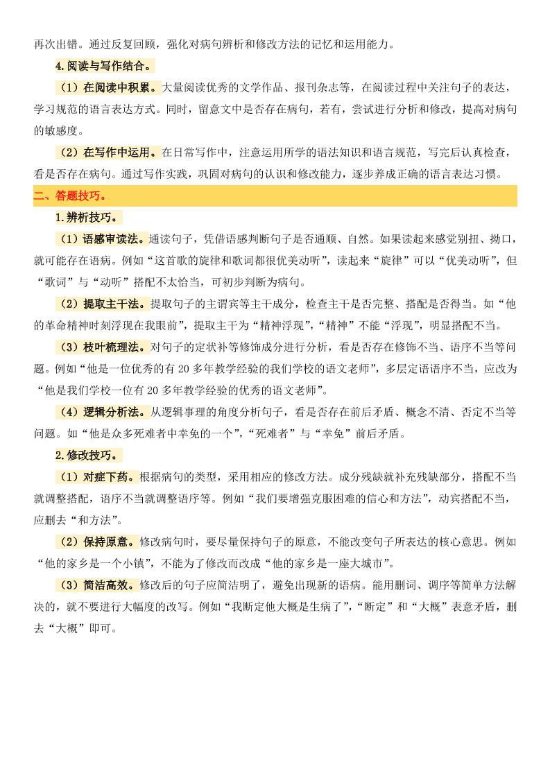 小升初语文备考真题分类汇编专题4病句辨析与修改好创网-专注优质VIP网课 网络创业落地实操课程资源分享 – 每天更新_高质量项目输出好创网