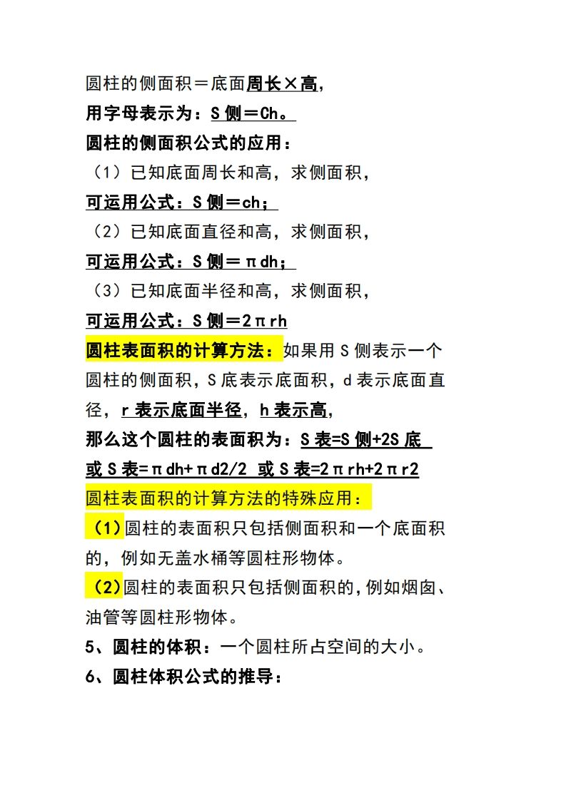 六下数学（圆柱和圆锥）知识点好创网-专注优质VIP网课 网络创业落地实操课程资源分享 – 每天更新_高质量项目输出好创网
