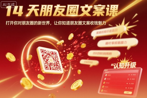 14天朋友圈文案课,打开你对朋友圈的新世界,让你知道朋友圈文案收钱魅力好创网-专注优质VIP网课 网络创业落地实操课程资源分享 – 每天更新_高质量项目输出好创网