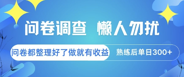 问卷调查,懒人勿扰,问卷都整理好了单价不等,做就有收益,熟练后单日3张【揭秘】好创网-专注优质VIP网课 网络创业落地实操课程资源分享 – 每天更新_高质量项目输出好创网