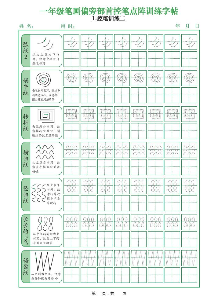 一年级上语文笔画偏旁部首控笔点阵训练字帖好创网-专注优质VIP网课 网络创业落地实操课程资源分享 – 每天更新_高质量项目输出好创网