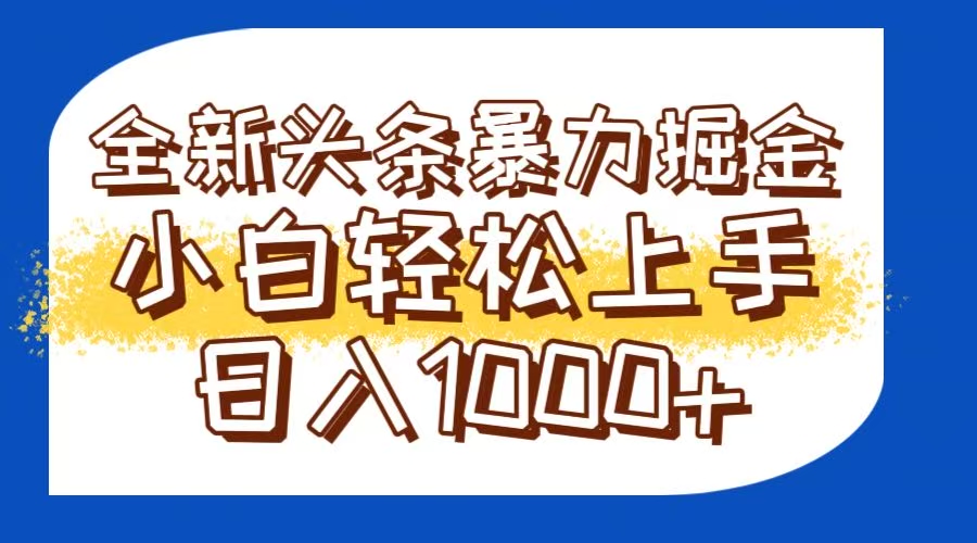 今日头条全新暴利掘金玩法轻松生产爆文可矩阵操作日入1000+好创网-专注优质VIP网课 网络创业落地实操课程资源分享 – 每天更新_高质量项目输出好创网