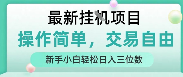 最新挂G项目,操作简单,交易自由,人人可上手,新手小白轻松日入三位数【揭秘】好创网-专注优质VIP网课 网络创业落地实操课程资源分享 – 每天更新_高质量项目输出好创网