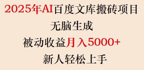 2025年AI百度文库搬砖项目,无脑生成,被动收益月入5k+,新人轻松上手好创网-专注优质VIP网课 网络创业落地实操课程资源分享 – 每天更新_高质量项目输出好创网