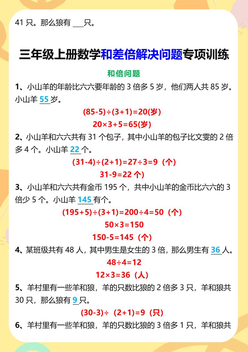 【2025秋新版】三年级上册数学和差倍解决问题专项训练好创网-专注优质VIP网课 网络创业落地实操课程资源分享 – 每天更新_高质量项目输出好创网