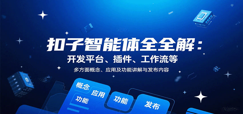 扣子智能体全解：开发平台、插件、工作流等多方面概念、应用及功能讲解与发布内容好创网-专注优质VIP网课 网络创业落地实操课程资源分享 – 每天更新_高质量项目输出好创网