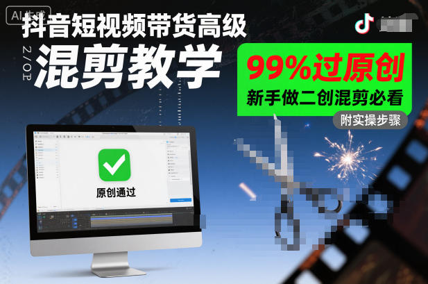 抖音短视频带货高级混剪教学,99%过原创,新手做二创混剪必看好创网-专注优质VIP网课 网络创业落地实操课程资源分享 – 每天更新_高质量项目输出好创网
