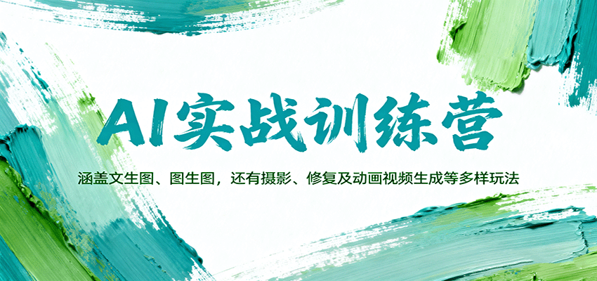 AI实战训练营:涵盖文生图、图生图,以及摄影、修复及动画视频生成等多样玩法好创网-专注优质VIP网课 网络创业落地实操课程资源分享 – 每天更新_高质量项目输出好创网