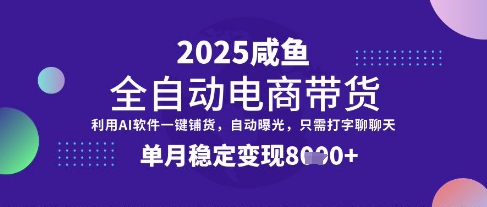 全网首发【闲鱼全自动电商带货】三年磨一剑，一朝露锋芒，单月稳定变现8k+【揭秘】好创网-专注优质VIP网课 网络创业落地实操课程资源分享 – 每天更新_高质量项目输出好创网