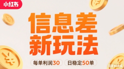 小红书信息差新玩法每单利润30，每天稳定50单左右，两个账号即可好创网-专注优质VIP网课 网络创业落地实操课程资源分享 – 每天更新_高质量项目输出好创网