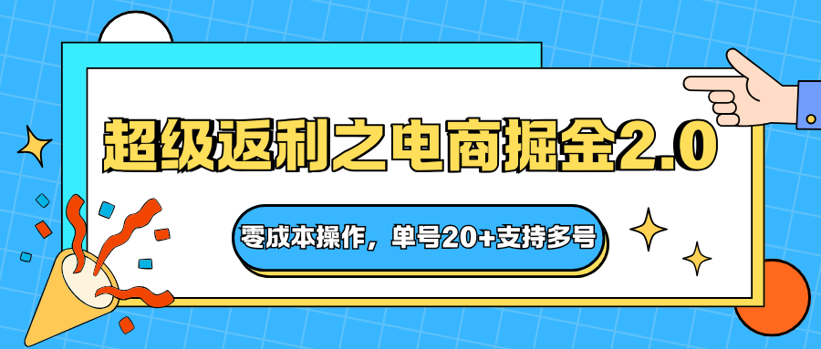 快递淘金系列;超级返利之电商掘金2.0,零成本操作,单号20+支持多号好创网-专注优质VIP网课 网络创业落地实操课程资源分享 – 每天更新_高质量项目输出好创网