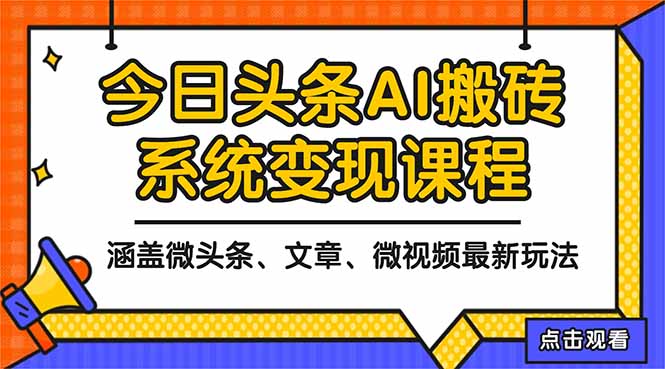 2025今日头条最新AI玩法教程，涵盖微头条、文章、微视频三种变现玩法，...好创网-专注优质VIP网课 网络创业落地实操课程资源分享 – 每天更新_高质量项目输出好创网