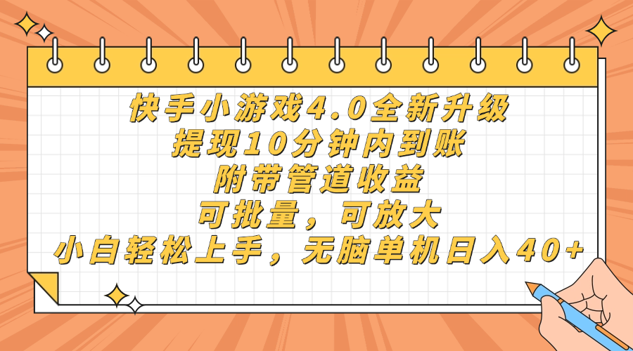 快手小游戏4.0升级,提现10分钟内到账,可批量,可放大,小白可轻松上...好创网-专注优质VIP网课 网络创业落地实操课程资源分享 – 每天更新_高质量项目输出好创网