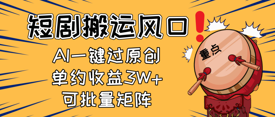 2025短剧搬运风口！复制粘贴AI一键过原创，单月收益3W+，新手可矩阵放...好创网-专注优质VIP网课 网络创业落地实操课程资源分享 – 每天更新_高质量项目输出好创网