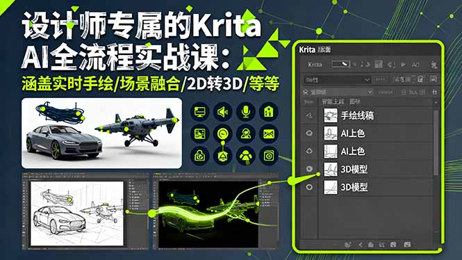 设计师专属的Krita AI全流程实战课：涵盖实时手绘/场景融合/2D转3D/等等好创网-专注优质VIP网课 网络创业落地实操课程资源分享 – 每天更新_高质量项目输出好创网