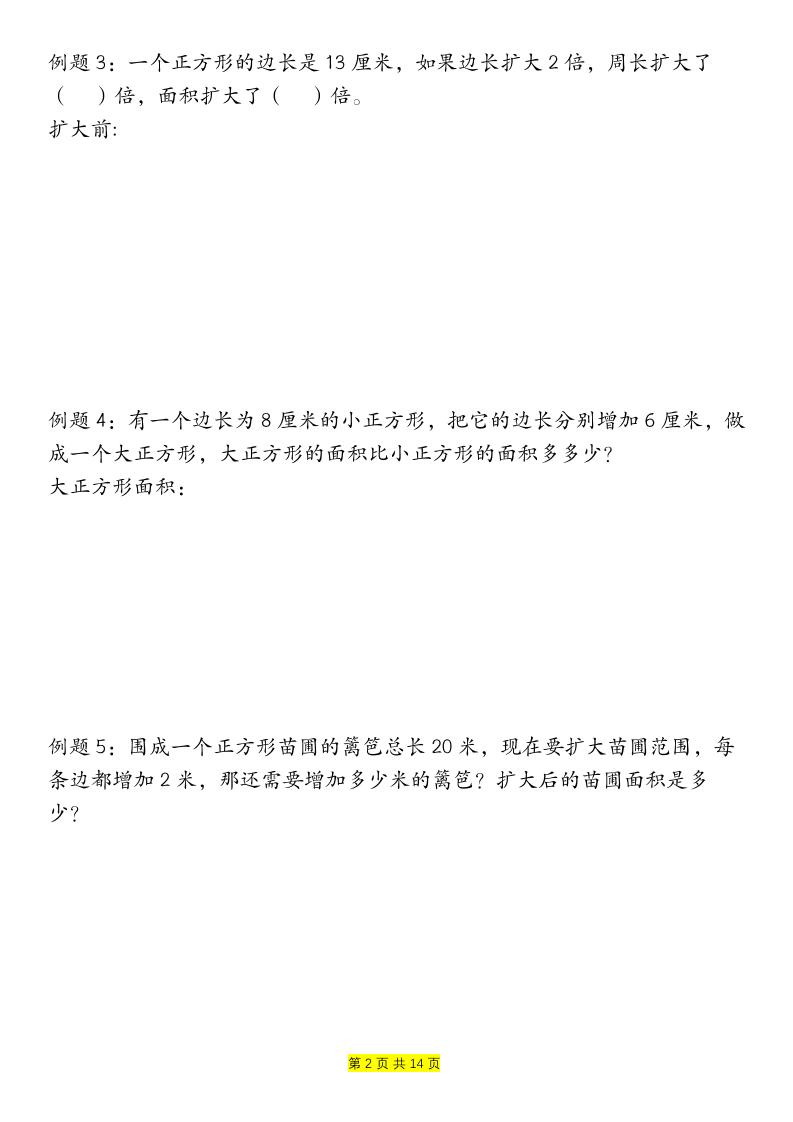 三下数学【周长和面积九种类型计算方法总结-空白】好创网-专注优质VIP网课 网络创业落地实操课程资源分享 – 每天更新_高质量项目输出好创网