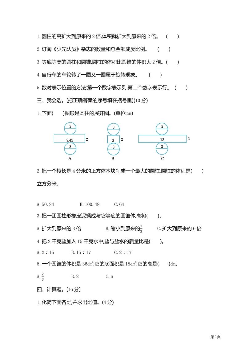 六年级下北师大数学期中检测卷附答案（共6套59页）好创网-专注优质VIP网课 网络创业落地实操课程资源分享 – 每天更新_高质量项目输出好创网