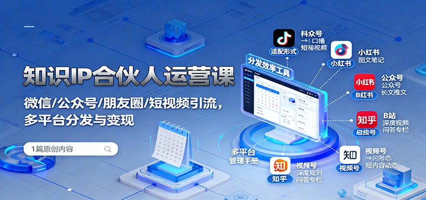 知识IP合伙人运营课:微信/公众号/朋友圈/短视频引流,多平台分发与变现好创网-专注优质VIP网课 网络创业落地实操课程资源分享 – 每天更新_高质量项目输出好创网