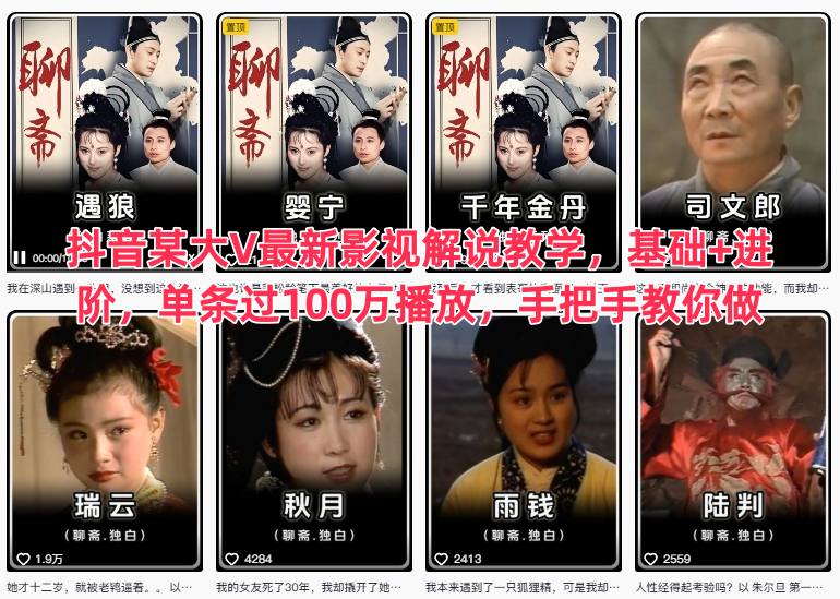 抖音某大V最新影视解说教学，基础+进阶，单条过100万播放，手把手教你做好创网-专注优质VIP网课 网络创业落地实操课程资源分享 – 每天更新_高质量项目输出好创网