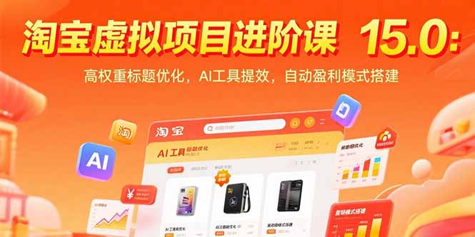 淘宝虚拟项目进阶课15.0：高权重标题优化，AI工具提效，自动盈利模式搭建好创网-专注优质VIP网课 网络创业落地实操课程资源分享 – 每天更新_高质量项目输出好创网