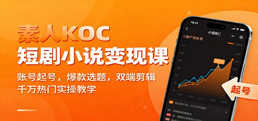 素人KOC短剧小说变现课：账号起号，爆款选题，双端剪辑，千万热门实操教学好创网-专注优质VIP网课 网络创业落地实操课程资源分享 – 每天更新_高质量项目输出好创网