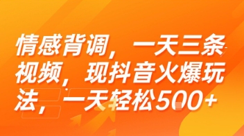 情感背调,一天三条视频,现抖音火爆玩法,一天轻松5张+【揭秘】好创网-专注优质VIP网课 网络创业落地实操课程资源分享 – 每天更新_高质量项目输出好创网