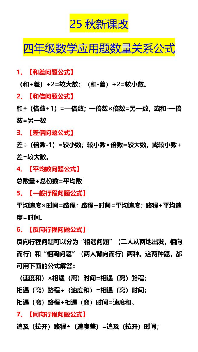 【2025秋新版】四年级数学应用题数量关系公式-四上数学好创网-专注优质VIP网课 网络创业落地实操课程资源分享 – 每天更新_高质量项目输出好创网